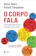 Pierre Weil e Roland Tompakow O Corpo Fala: A Linguagem Silenciosa da Comunicação Não Verbal 1
