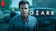 Bill Dubuque, Mark Williams Ozark (2017) 1