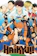 Susumu Mitsunaka Haikyuu!! (2014) 1