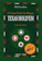 Phil Gordon O Livro Verde do Pôquer: Texas Hold'em 1