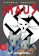 Art Spiegelman Maus 1